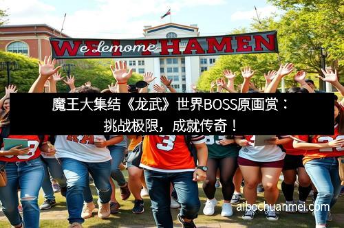 魔王大集结《龙武》世界BOSS原画赏：挑战极限，成就传奇！