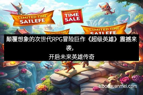 颠覆想象的次世代RPG冒险巨作《超级英雄》震撼来袭，开启未来英雄传奇